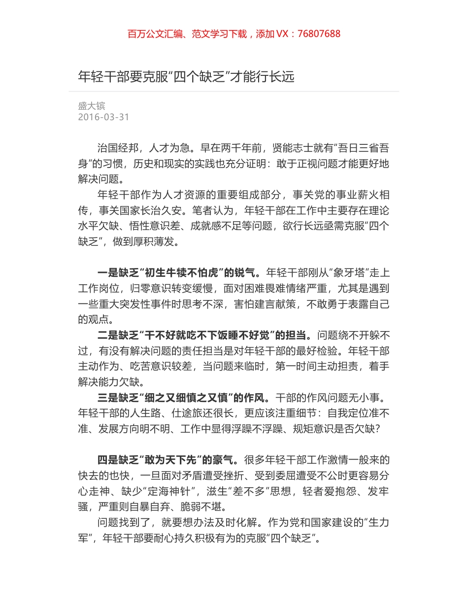 年轻干部要克服“四个缺乏”才能行长远.docx_第1页