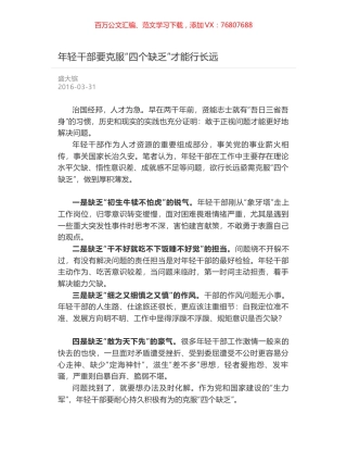 年轻干部要克服“四个缺乏”才能行长远.docx