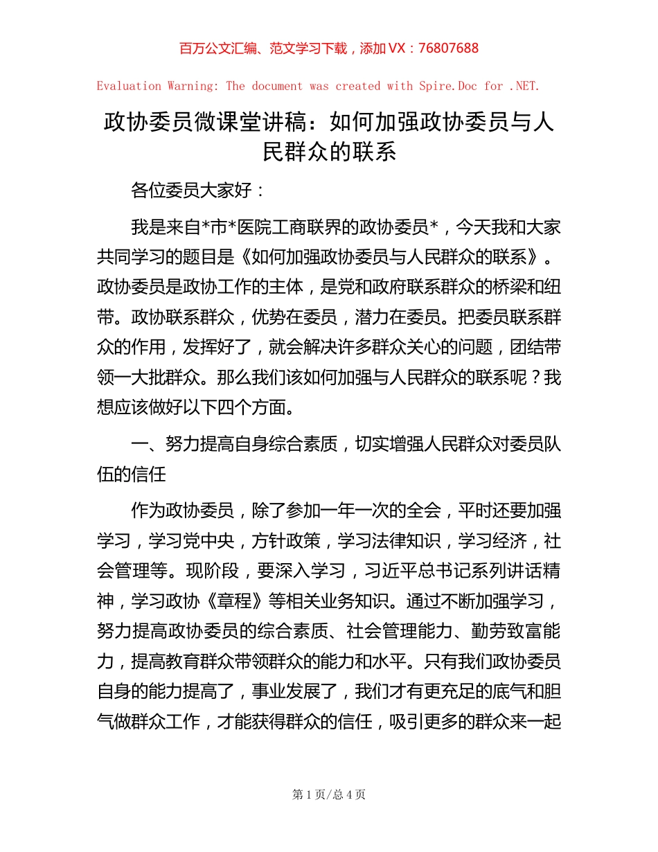 政协委员微课堂讲稿：如何加强政协委员与人民群众的联系.docx_第1页