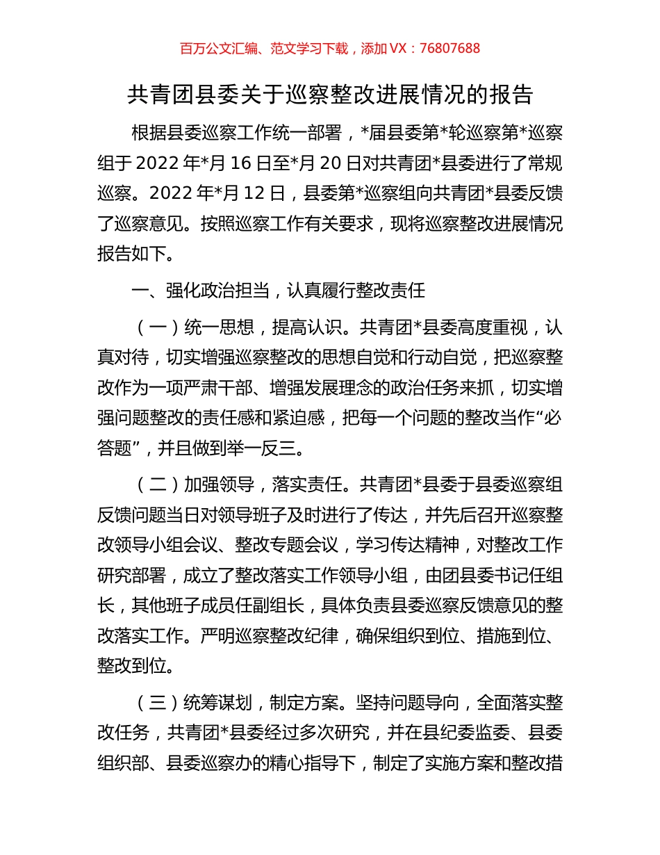 共青团县委关于巡察整改进展情况的报告.docx_第1页