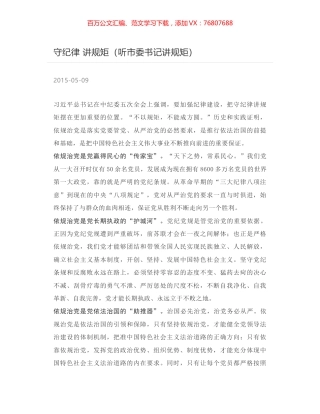 守纪律 讲规矩（听市委书记讲规矩）.docx