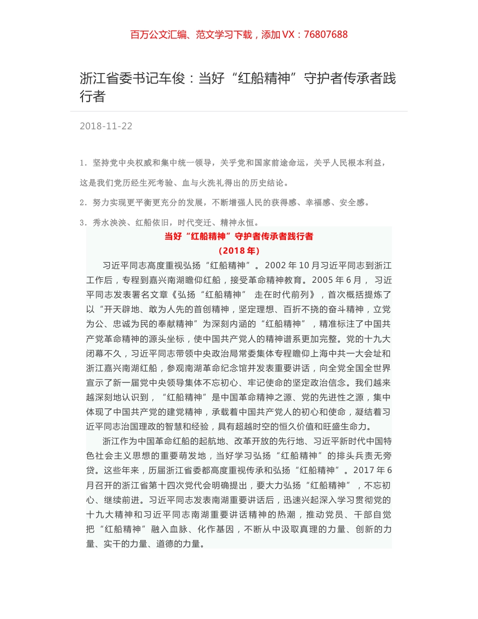 浙江省委书记车俊：当好“红船精神”守护者传承者践行者.docx_第1页