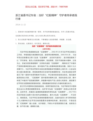 浙江省委书记车俊：当好“红船精神”守护者传承者践行者.docx