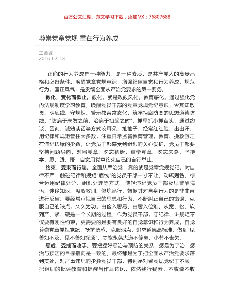 尊崇党章党规 重在行为养成.docx_第1页