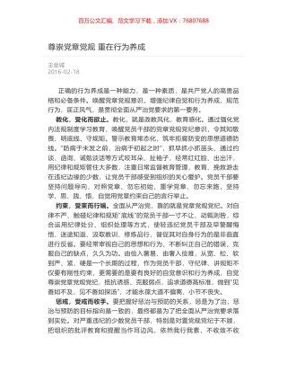 尊崇党章党规 重在行为养成.docx