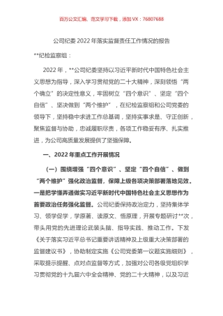 公司纪委2022年落实监督责任工作情况的报告.docx