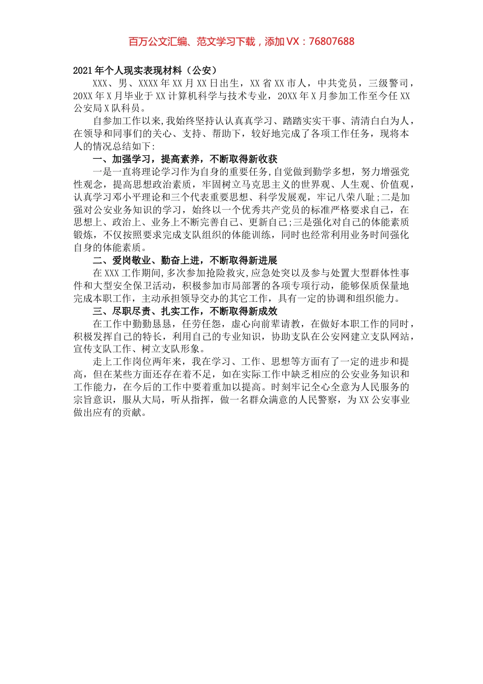 2021年个人现实表现材料（公安）.docx_第1页