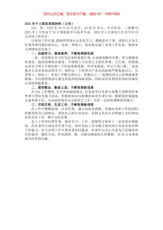 2021年个人现实表现材料（公安）.docx