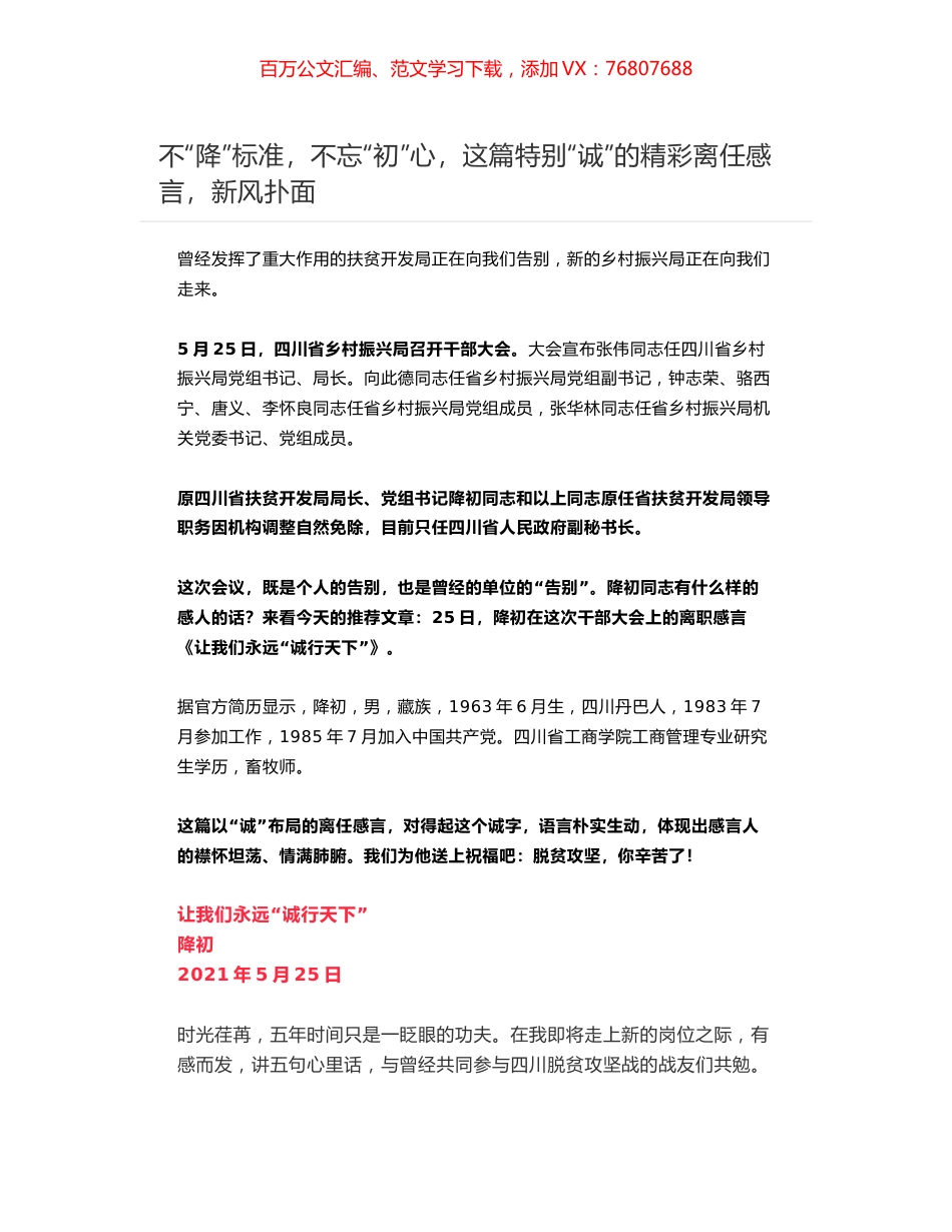 降初离职感言《让我们永远“诚行天下”》.docx_第1页
