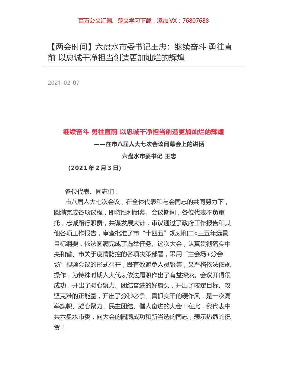 六盘水市委书记王忠：继续奋斗 勇往直前 以忠诚干净担当创造更加灿烂的辉煌.docx_第1页