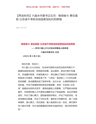 六盘水市委书记王忠：继续奋斗 勇往直前 以忠诚干净担当创造更加灿烂的辉煌.docx