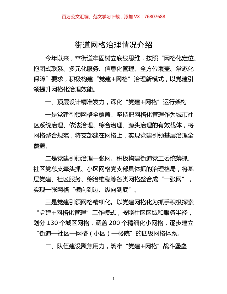 -街道网格治理情况介绍.docx_第1页