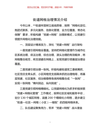 -街道网格治理情况介绍.docx