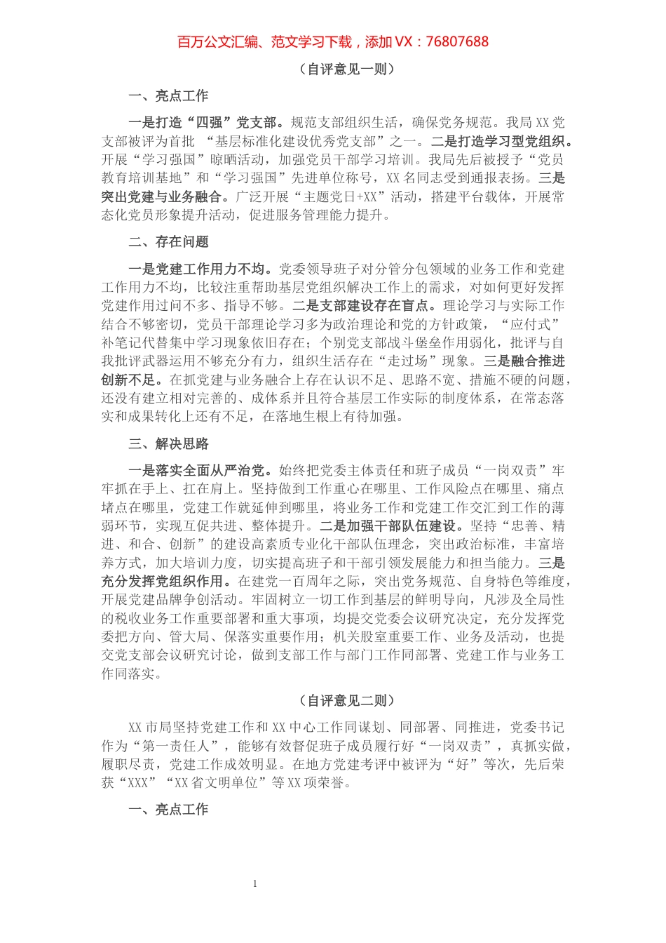 市直部门2021年党建工作自评意见二则.docx_第1页