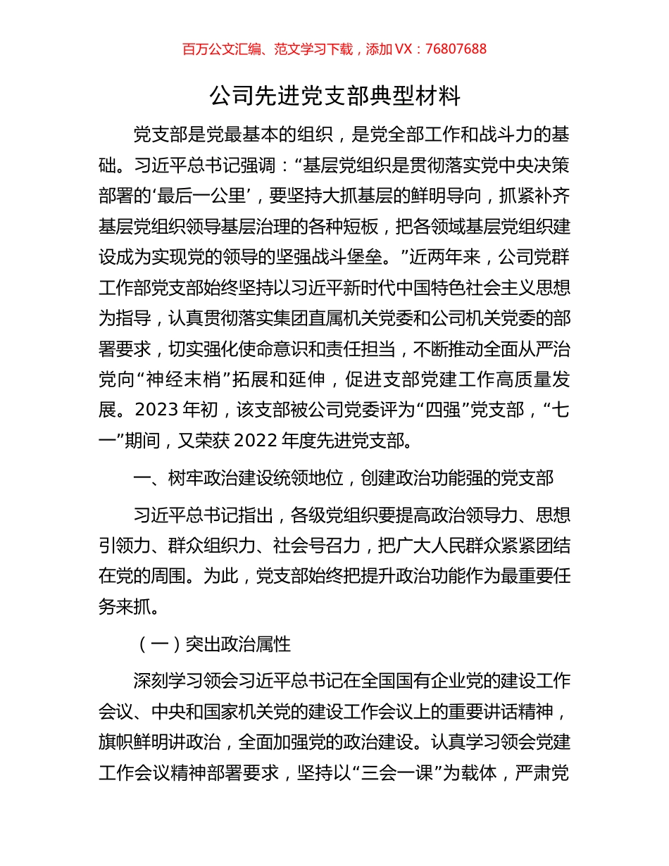 公司先进党支部典型材料.docx_第1页