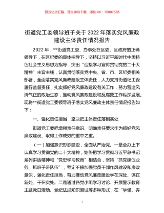 -街道党工委领导班子关于2022年落实党风廉政建设主体责任情况报告.docx