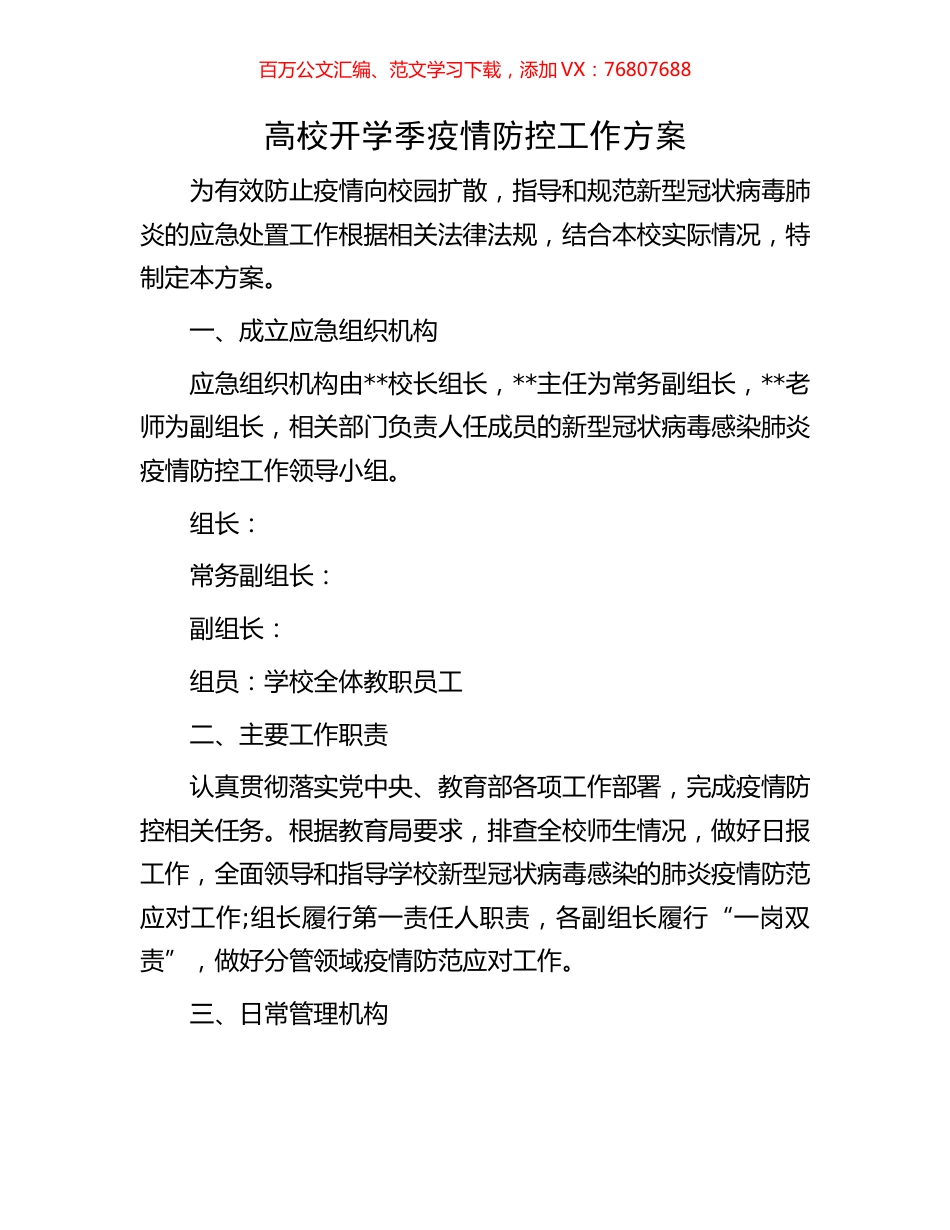 高校开学季疫情防控工作方案.docx_第1页