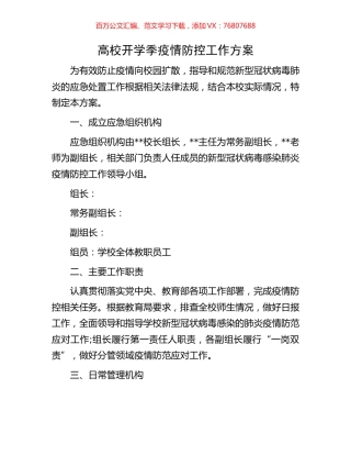 高校开学季疫情防控工作方案.docx