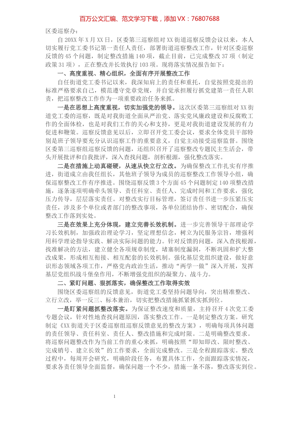 街道党工委主要负责人关于巡察整改工作组织落实情况的报告.docx_第1页