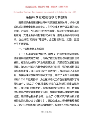 某区标准化建设现状分析报告.docx