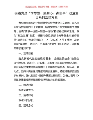 街道党员“学思想、践初心、办实事”政治生日系列活动方案.docx