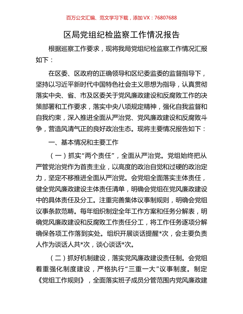 区局党组纪检监察工作情况报告.docx_第1页