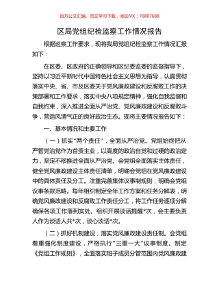 区局党组纪检监察工作情况报告.docx