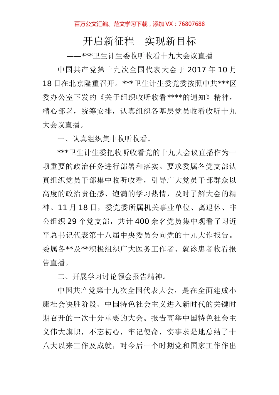 开启新征程  实现新目标（收看十九大报告直播）.docx_第1页