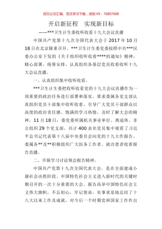 开启新征程  实现新目标（收看十九大报告直播）.docx