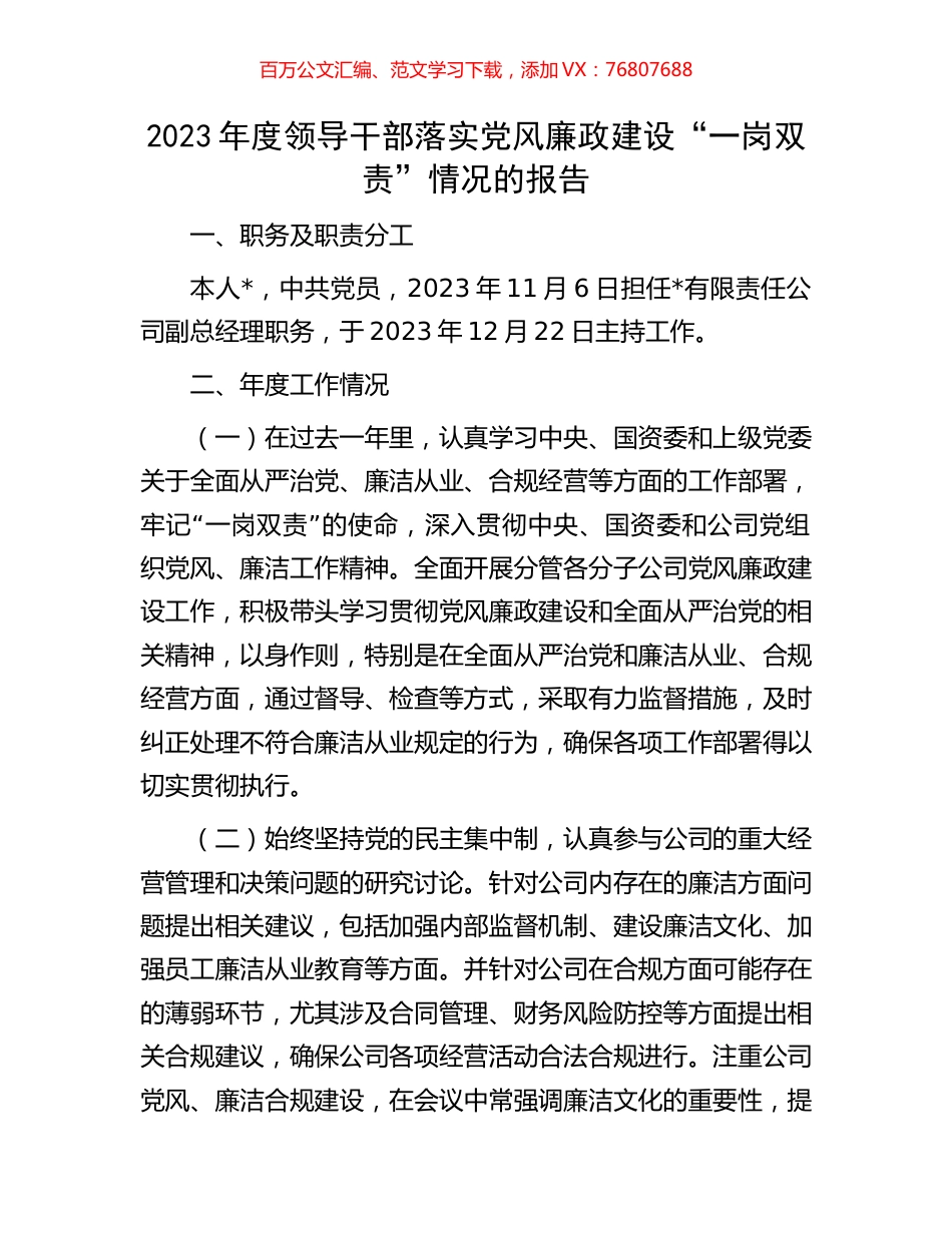2023年度领导干部落实党风廉政建设“一岗双责”情况的报告.docx_第1页