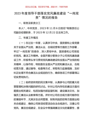 2023年度领导干部落实党风廉政建设“一岗双责”情况的报告.docx