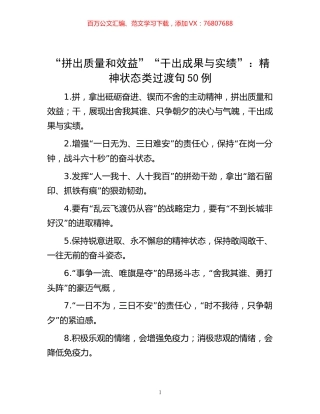 -“拼出质量和效益”“干出成果与实绩”：精神状态类过渡句50例.docx