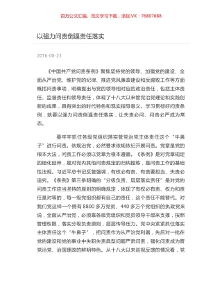 以强力问责倒逼责任落实.docx