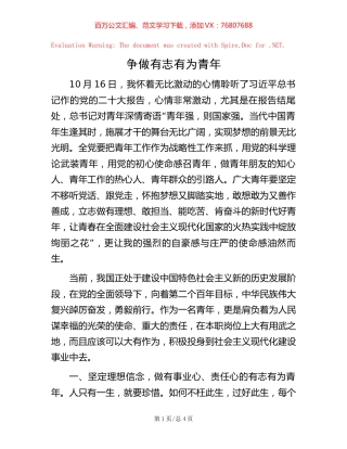 争做有志有为青年.docx