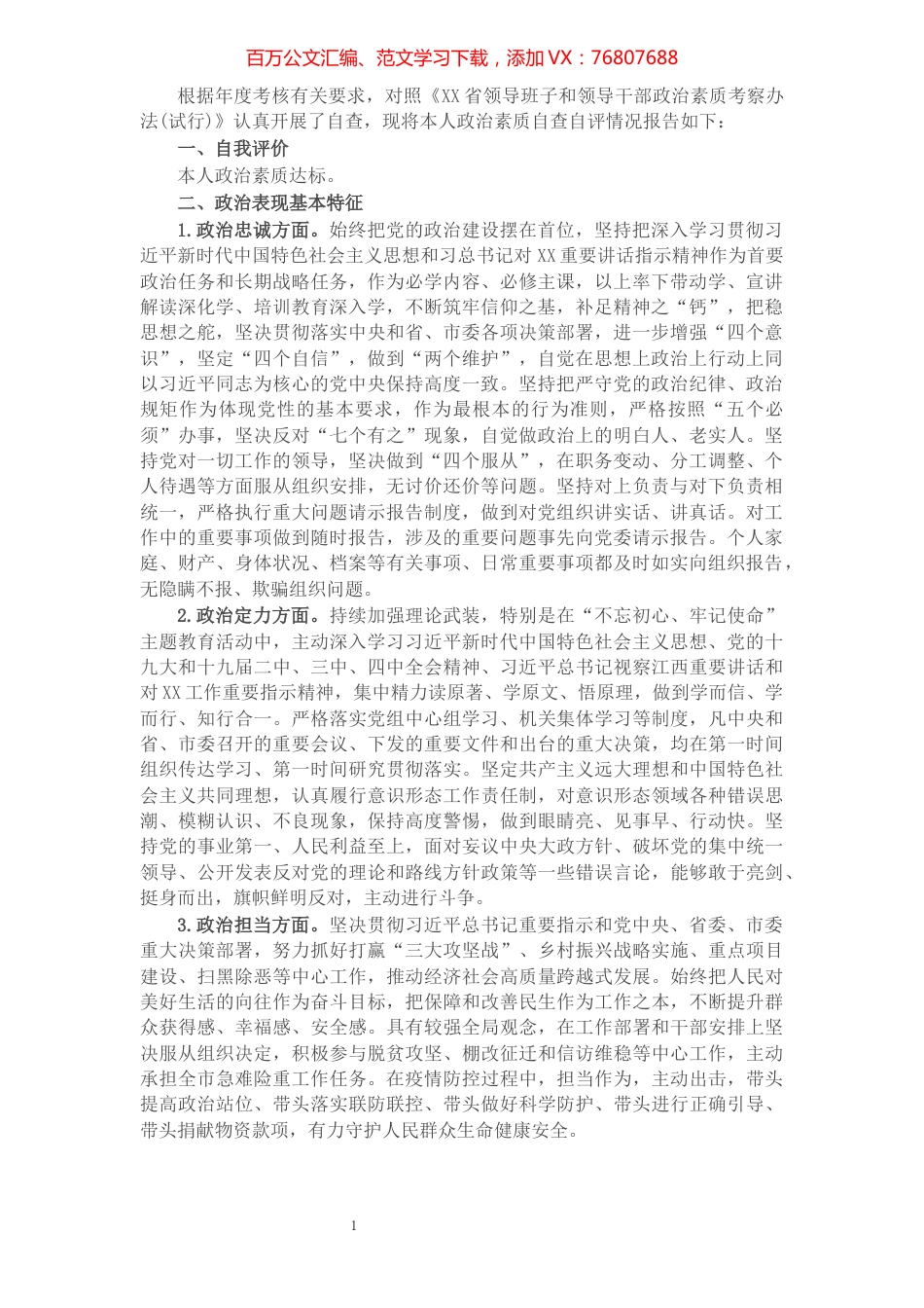 X市领导干部政治素质考察自评报告.docx_第1页