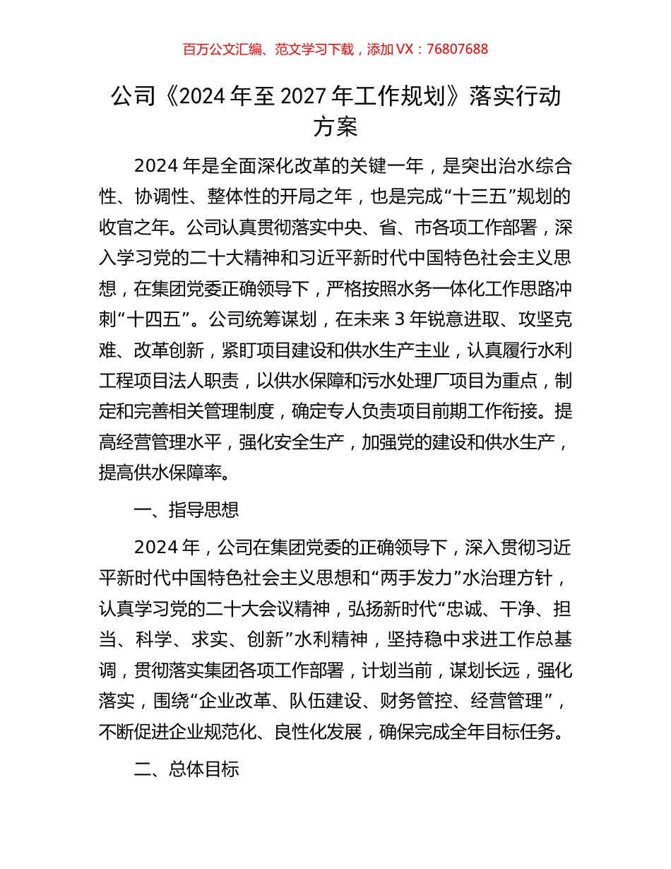 公司《2024年至2027年工作规划》落实行动方案.docx_第1页