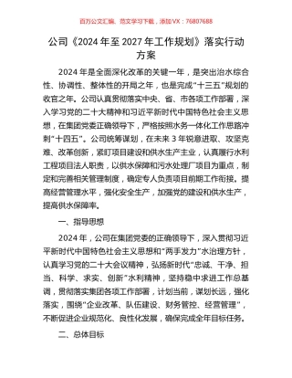 公司《2024年至2027年工作规划》落实行动方案.docx