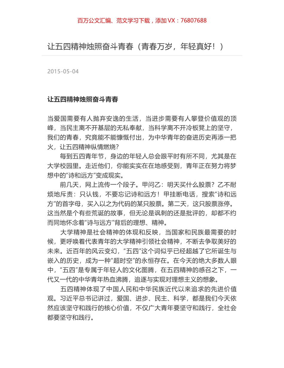 让五四精神烛照奋斗青春（青春万岁，年轻真好！）.docx_第1页