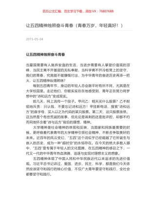 让五四精神烛照奋斗青春（青春万岁，年轻真好！）.docx