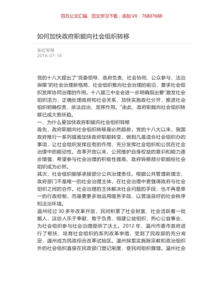 如何加快政府职能向社会组织转移.docx