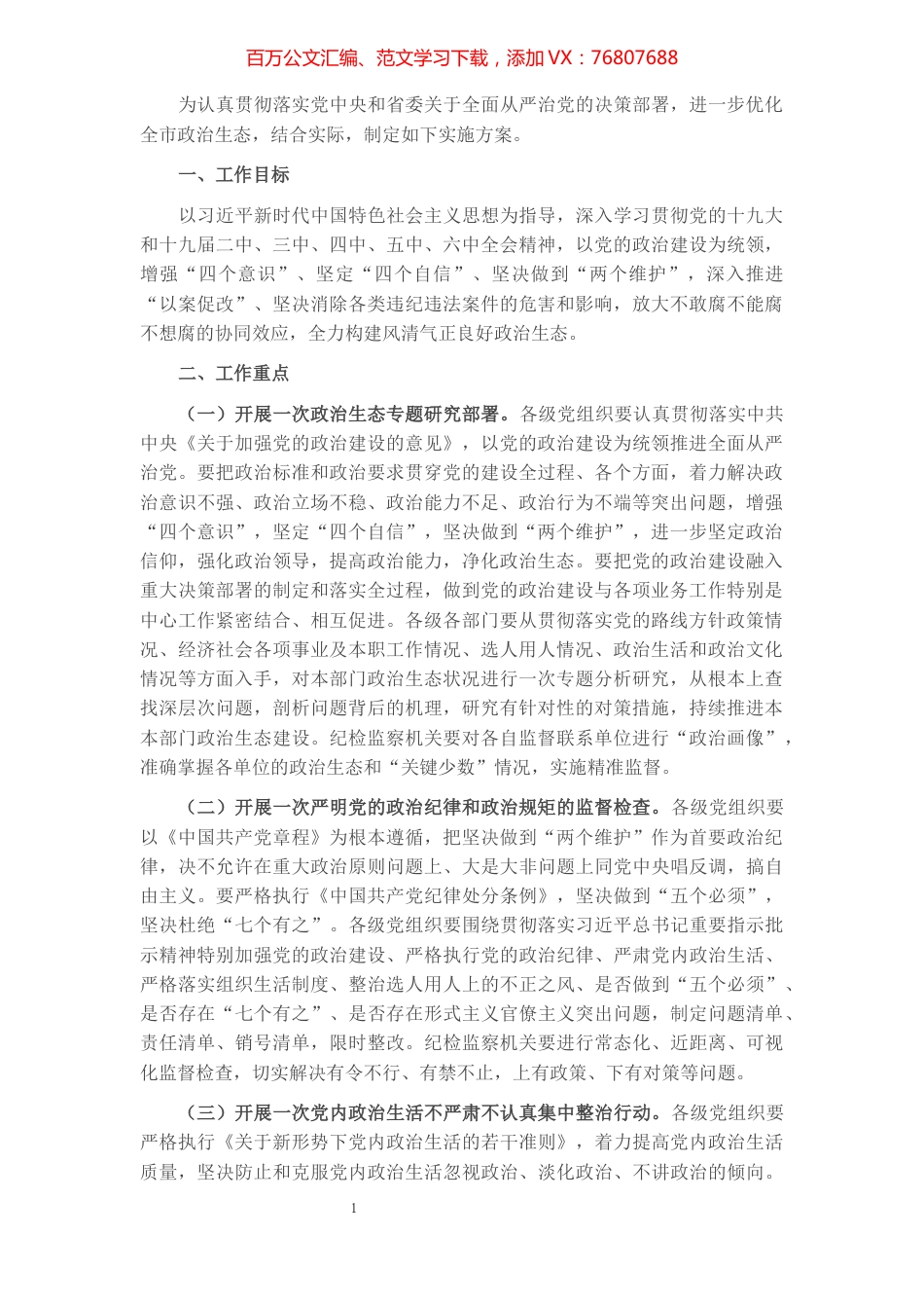 市委2022年进一步优化政治生态的实施方案.docx_第1页