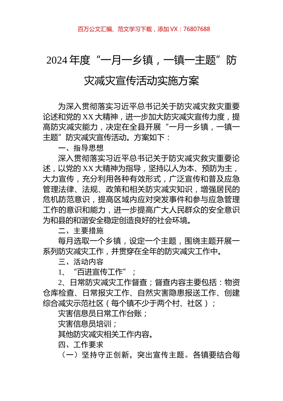 2024年度“一月一乡镇，一镇一主题”防灾减灾宣传活动实施方案.docx_第1页