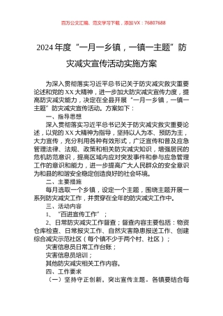 2024年度“一月一乡镇，一镇一主题”防灾减灾宣传活动实施方案.docx