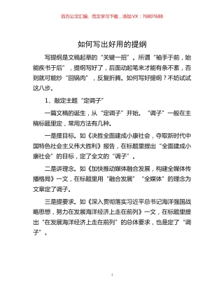 -如何写出好用的提纲.docx