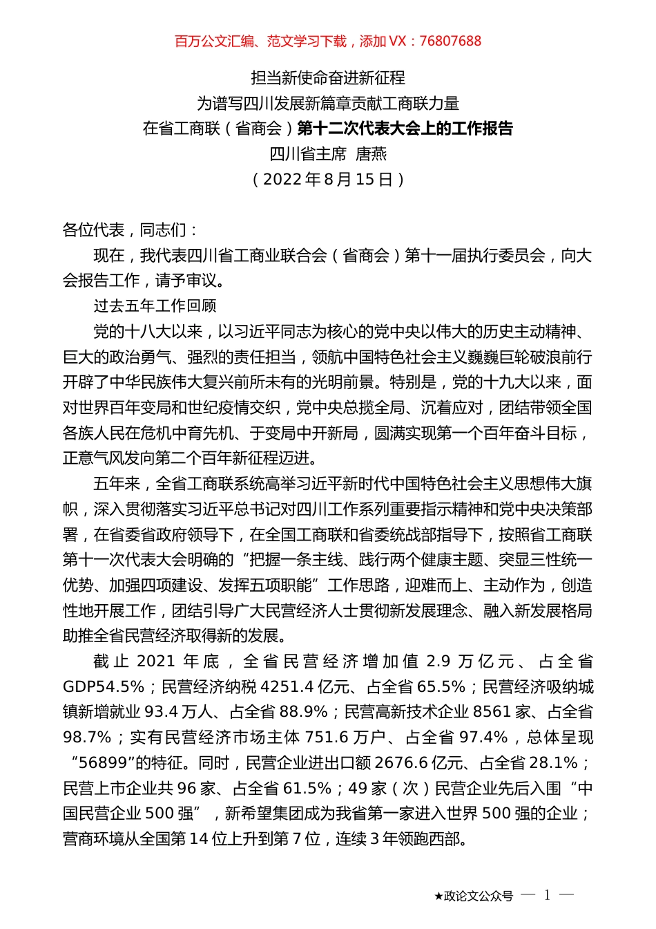 四川省主席唐燕：在省工商联（省商会）第十二次代表大会上的工作报告.docx_第1页