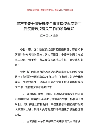 关于做好机关企事业单位返岗复工后疫情防控有关工作的紧急通知.docx