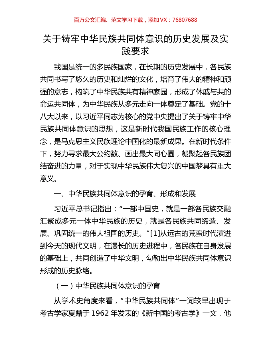 关于铸牢中华民族共同体意识的历史发展及实践要求.docx_第1页