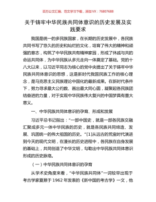 关于铸牢中华民族共同体意识的历史发展及实践要求.docx