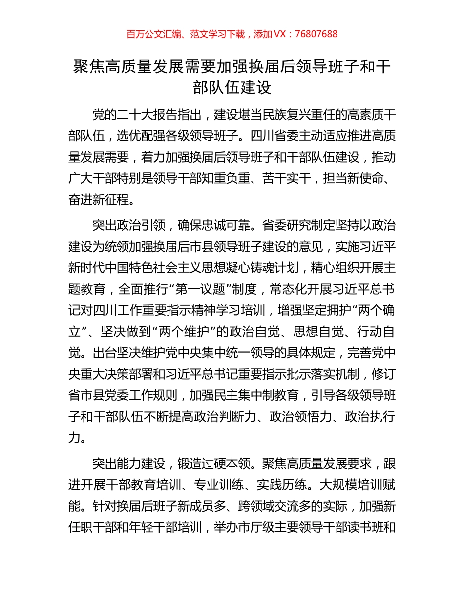聚焦高质量发展需要加强换届后领导班子和干部队伍建设.docx_第1页