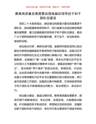 聚焦高质量发展需要加强换届后领导班子和干部队伍建设.docx